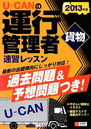 U-CANの運行管理者 貨物 速習レッスン(2013年版)