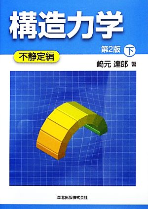 構造力学 第2版(下) 不静定編