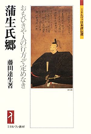 蒲生氏郷 おもひきや人の行方ぞ定めなき ミネルヴァ日本評伝選