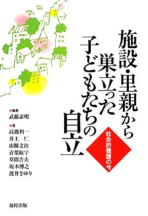 施設・里親から巣立った子どもたちの自立 社会的養護の今