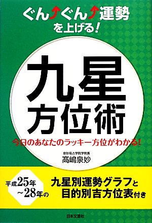 ぐんぐん運勢を上げる！九星方位術