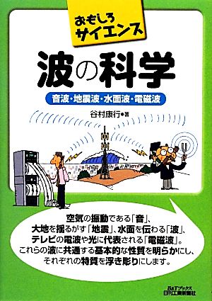 おもしろサイエンス 波の科学 音波・地震波・水面波・電磁波 B&Tブックス