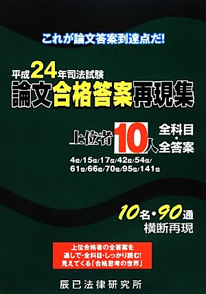 平成24年司法試験論文合格答案再現集 上位者10人全科目・全答案