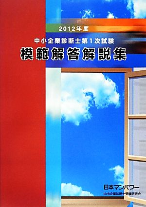 中小企業診断士第1次試験模範解答解説集(2012年度)