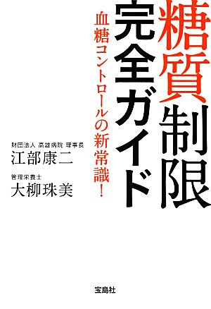 糖質制限完全ガイド 血糖コントロールの新常識！ 宝島SUGOI文庫