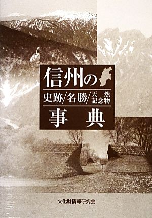 信州の史跡/名勝/天然記念物事典