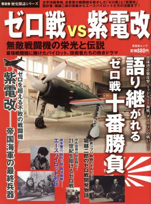 ゼロ戦VS紫電改 無敵戦闘機の栄光と伝説 晋遊舎ムック歴史探訪シリーズ