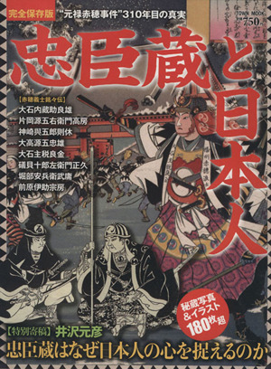 忠臣蔵と日本人 “元禄赤穂事件