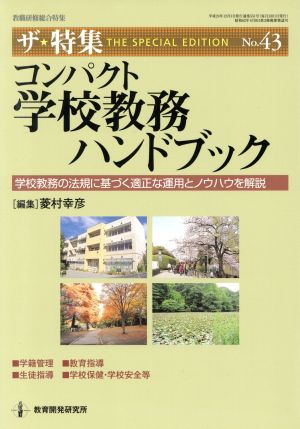 コンパクト学校教務ハンドブック 学校教務の法規に基づく適正な運用とノウハウを解説