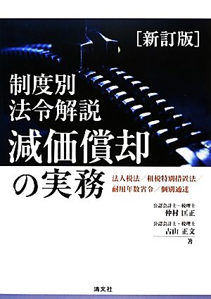 制度別法令解説 減価償却の実務 法人税法/租税特別措置法/耐用年数省令/個別通達