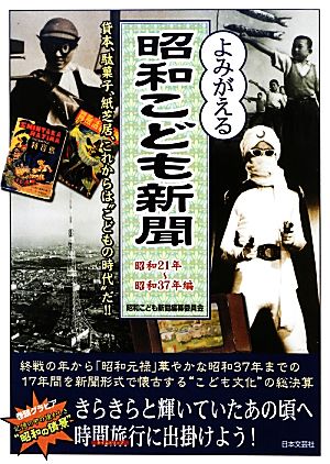 よみがえる昭和こども新聞 昭和21年～昭和37年編