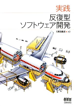 実践 反復型ソフトウェア開発