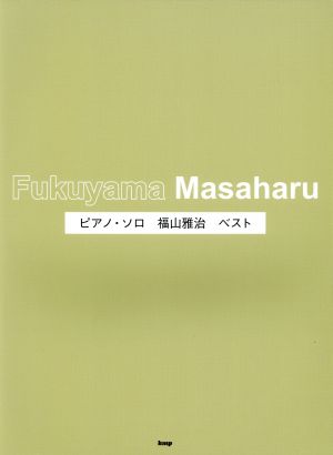 ピアノ・ソロ 福山雅治ベスト