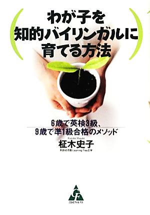 わが子を知的バイリンガルに育てる方法 6歳で英検3級、9歳で準1級合格のメソッド