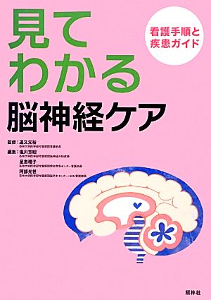 見てわかる脳神経ケア 看護手順と疾患ガイド