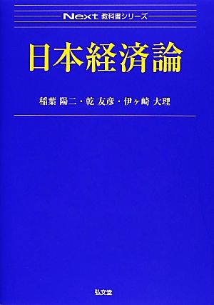 日本経済論 Next教科書シリーズ