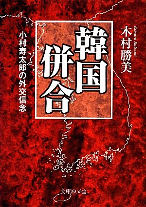 韓国併合 小村寿太郎の外交信念 文庫ぎんが堂