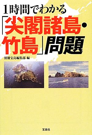 1時間でわかる「尖閣諸島・竹島」問題 宝島SUGOI文庫