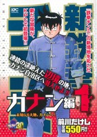 【廉価版】新鉄拳チンミ カナン編(1) 講談社プラチナC