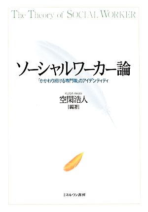 ソーシャルワーカー論 「かかわり続ける専門職」のアイデンティティ