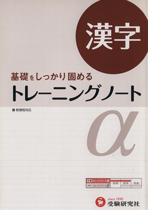 トレーニングノートα 漢字 改訂版 基礎をしっかり固める