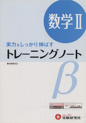 トレーニングノートβ 数学Ⅱ 実力をしっかり伸ばす