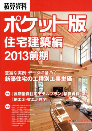 積算資料 住宅建築編 ポケット版(2013前期)