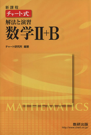 チャート式 解法と演習 数学Ⅱ+B 新課程