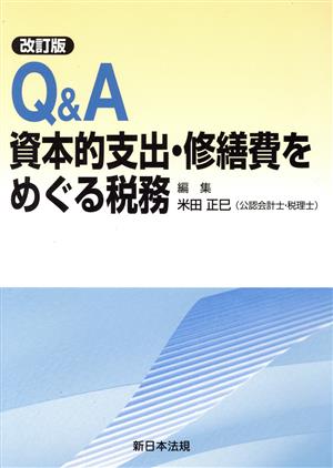 Q&A投資的支出・修繕費をめぐる税務 改訂版