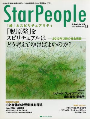 StarPeople(Vol.43) 「脱原発」をスピリチュアルはどう考えてゆけばよいのか？