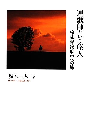 連歌師という旅人 宗祇越後府中への旅 シリーズ日本の旅人