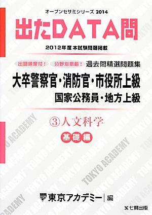 大卒警察官・消防官・市役所上級国家公務員・地方上級過去問精選問題集 出たDATA問(3) 人文科学 基礎編 オープンセサミシリーズ