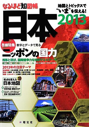 なるほど知図帳 日本(2013) 地図とトピックスで“いま