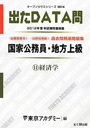 国家公務員・地方上級過去問精選問題集 出たDATA問(14) 経済学 オープンセサミシリーズ