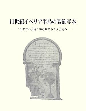 11世紀イベリア半島の装飾写本 “モサラベ美術