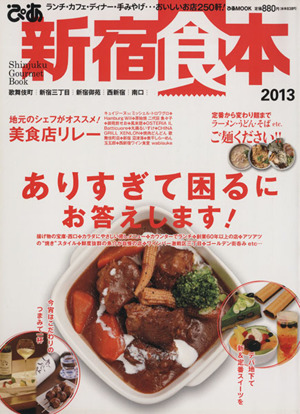 ぴあ 新宿食本 2013 ぴあMOOK