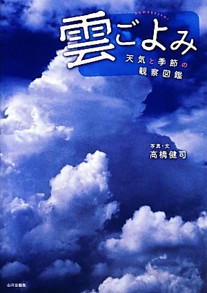 雲ごよみ天気と季節の観察図鑑