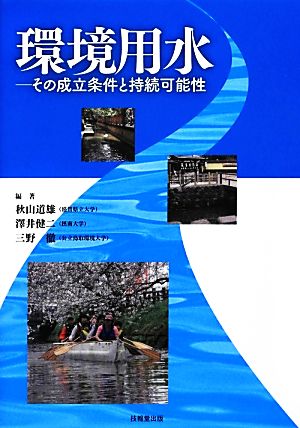 環境用水 その成立条件と持続可能性