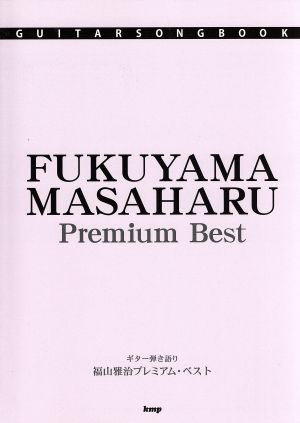 福山雅治プレミアム・ベスト