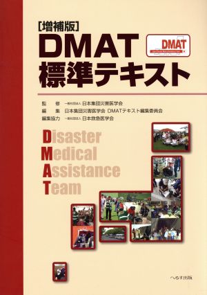 DMAT標準テキスト 増補版