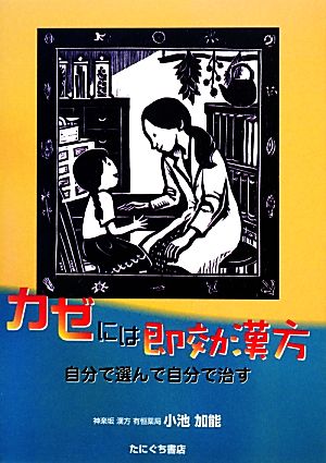 カゼには即効漢方 自分で選んで自分で治す