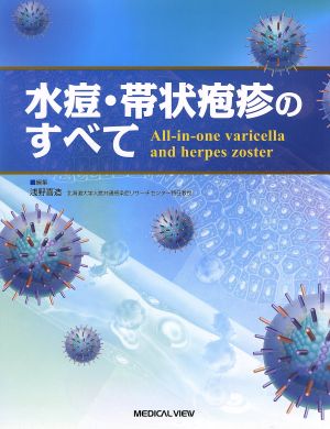 水痘・帯状疱疹のすべて