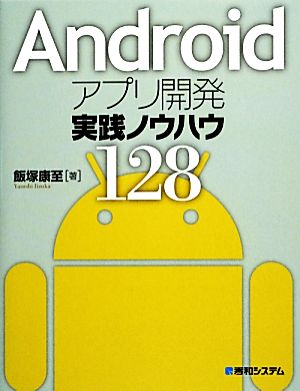 Androidアプリ開発実践ノウハウ128