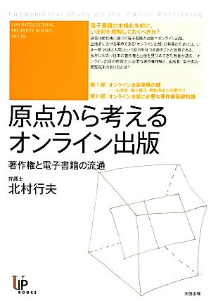 原点から考えるオンライン出版 著作権と電子書籍の流通