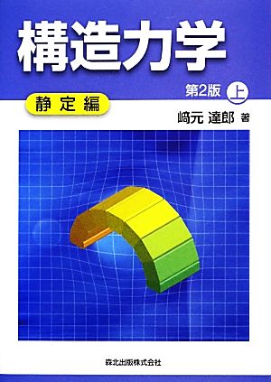 構造力学 第2版(上) 静定編