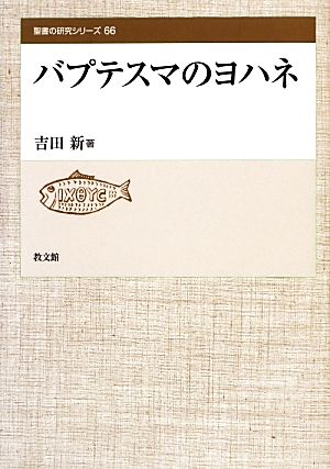 バプテスマのヨハネ 聖書の研究シリーズ