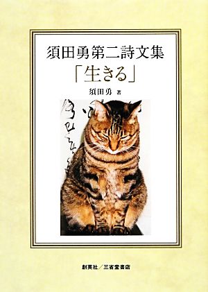 生きる 須田勇第二詩文集