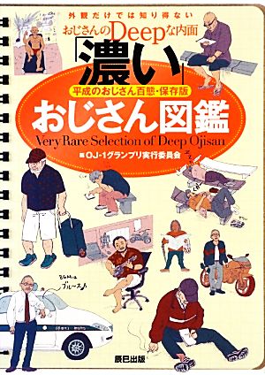 「濃い」おじさん図鑑 平成のおじさん百態・保存版