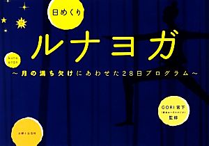 日めくりルナヨガ 月の満ち欠けにあわせた28日プログラム