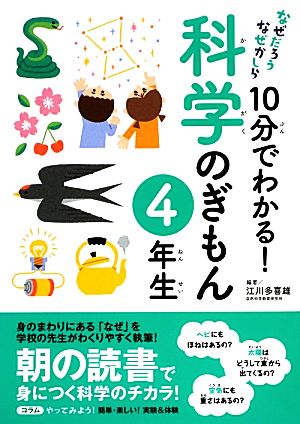 なぜだろうなぜかしら 10分でわかる！科学のぎもん 4年生